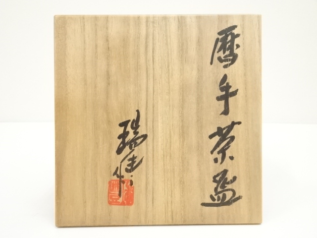 道具 ] - 道具 京焼 河合瑞豊造 暦手茶碗（銘：飛鳥川）（共箱